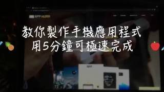 【DIY 製作手機應用程式】教你如何用5分鐘完成iphone 及 ...