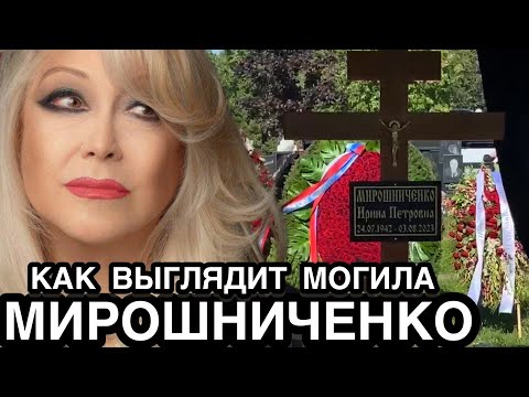 ВЫ БУДЕТЕ ДИКО УДИВЛЕНЫ! Соседи Ирины Мирошниченко На Кладбище