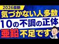 【2026最新】その不調、亜鉛不足です|見逃される10の症状と正しい対策