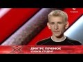 Дмитрий Печенюк на X Факторе