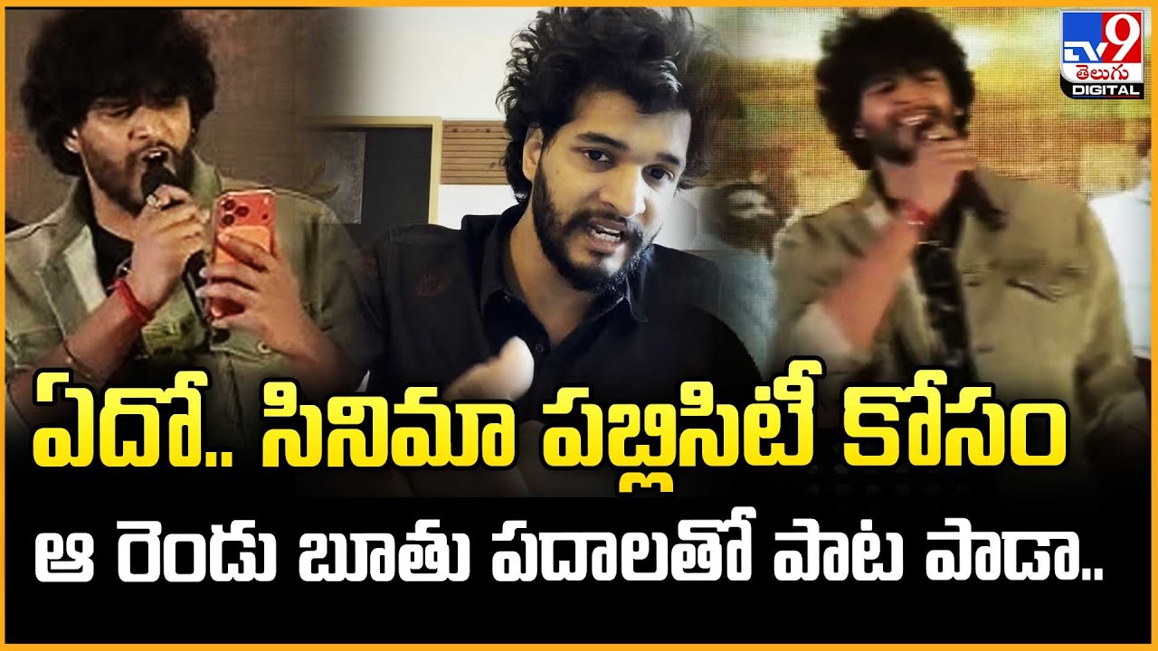 ఏదో.. సినిమా పబ్లిసిటీ కోసం ఆ రెండు బూతు పదాలతో పాట పాడా.: Hero Chandrahas - TV9