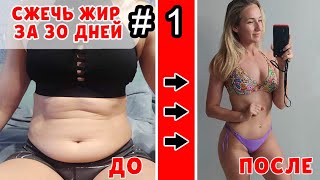 СЖЕЧЬ ЖИР | Как похудеть за 30 дней без вреда для здоровья | День  1 - ЗАМЕРЫ