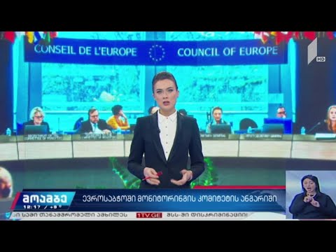 ევროსაბჭოში მონიტორინგის კომიტეტის ანგარიში