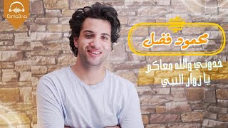 Esma3na - Mahmoud Fadl - Khodony | خدوني والله معاكم يا زوار النبي - محمود فضل  أغنية أنشودة الحج