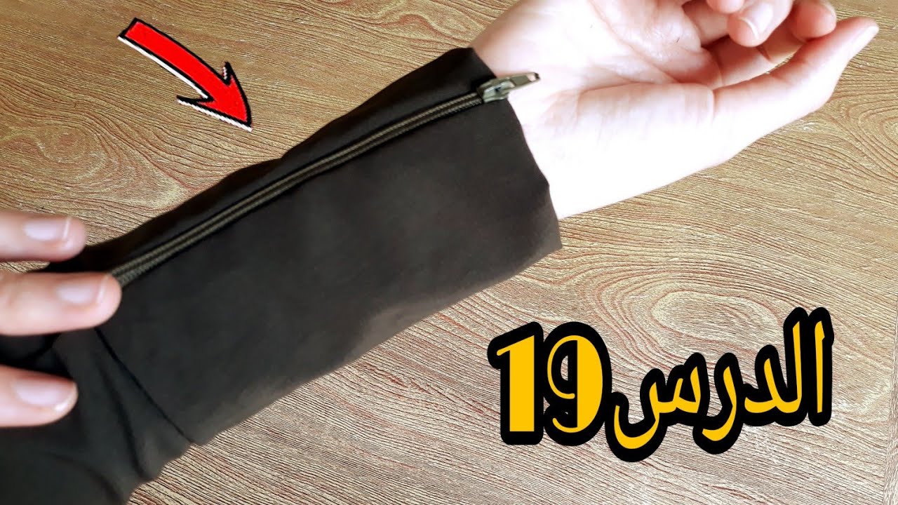 خياطة سحاب🌟الكم للعباية والجاكت بطريقة احترافية👌Zipper stitching in sleeve