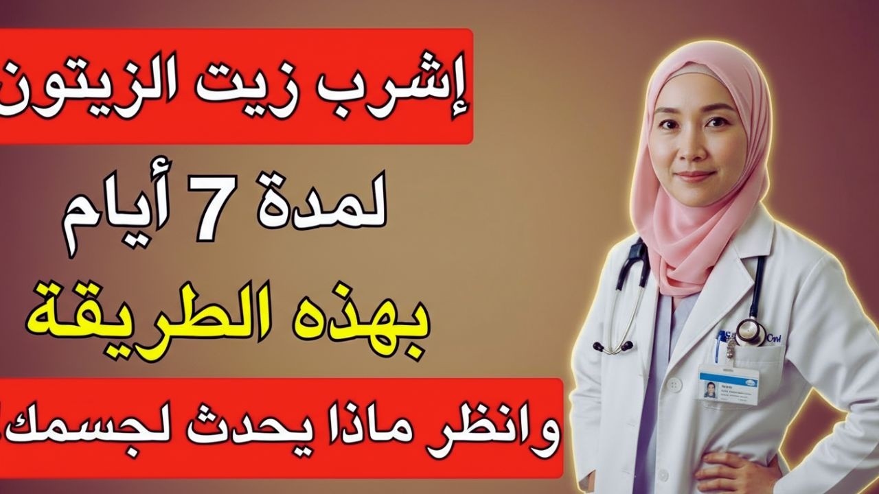 اكتشف ماذا يحدث لجسمك عند شرب زيت الزيتون بهذه الطريقة السرية قبل النوم لمدة 7 أيام!