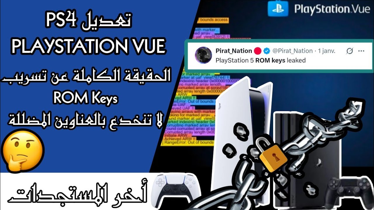  أخبار صادمة عن Jailbreak PS5 و PS4 | تسريب ROM Keys وحقيقة الكسر الكامل