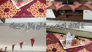 زينه رمضان ٢٠٢١ أفكار سهله واقتصاديه