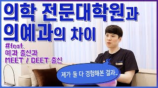 의학 전문대학원과 의예과의 차이(feat.예과 출신과 MEET/DEET 출신)