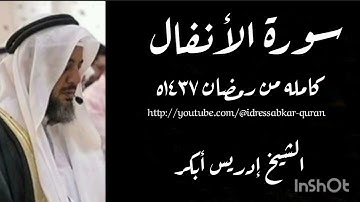 سورة الأنفال كامله بصوت الشيخ إدريس أبكر/Complete Surah Anfaal 1437 @idressabkar-quran