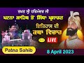 HD Live Patna Sahib Takhat Sri Harimandir Ji Patna Sahib ਰਹਿਰਾਸ ਸਾਹਿਬ ਅਤੇ ਕਥਾ ਵਿਚਾਰ | 8 April 2023