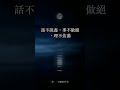 為什麼越讓越有福？凡事留餘地 #Shorts