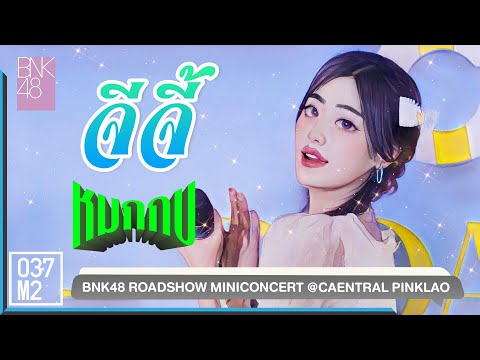 BNK48 Gygee - หมกกบ @ BNK48 Sayonara Crawl Roadshow, Central Pinklao [Fancam 4K 60p] 220807