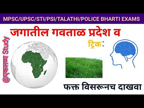 जागतिक गवताळ प्रदेश ट्रिक:Mpsc/upsc/sti/psi/talathi bharati 2018/police bharati tricks by Eklvya
