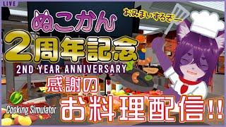 【2周年記念/cookingsimulator】「ビストロぬこかん」1日限定オープン【ぬこかん 】