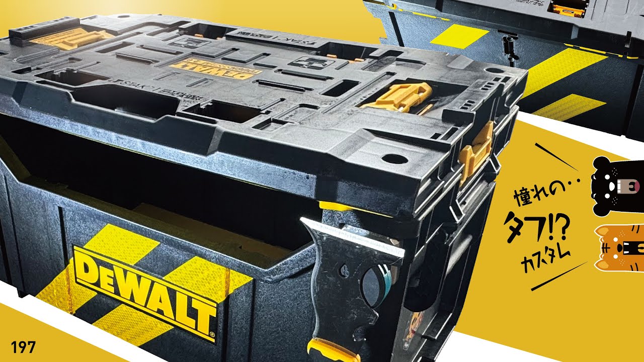 197 DEWALT Tough Tote / 最高のタフシステムに‥俺は‥なるｯ (♡ ♡ !!!?