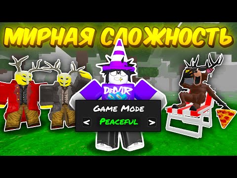 🔥 ВКЛЮЧИЛ МИРНУЮ СЛОЖНОСТЬ И ПРОШЕЛ 99 NIGHTS IN THE FOREST 💥