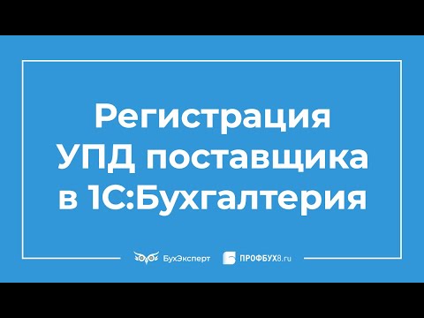 Регистрация УПД от поставщика в 1С Бухгалтерия