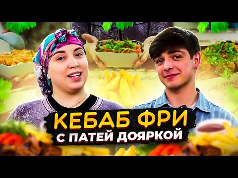 КЕБАБ ФРИ ОТ ПАТЯ ДОЯРКИ