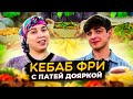 КЕБАБ ФРИ ОТ ПАТЯ ДОЯРКИ