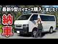 【納車】最新9型ハイエースを購入しました！新車中泊仕様の車内を紹介します