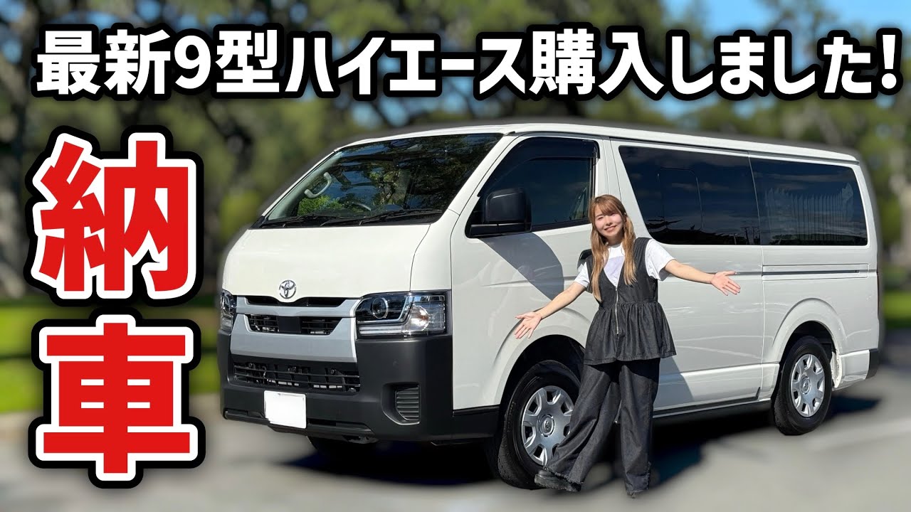 【納車】最新9型ハイエースを購入しました！新車中泊仕様の車内を紹介します