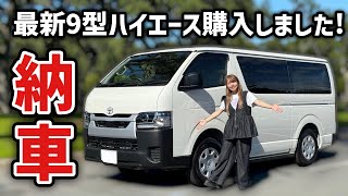 【納車】最新9型ハイエースを購入しました！新車中泊仕様の車内を紹介します