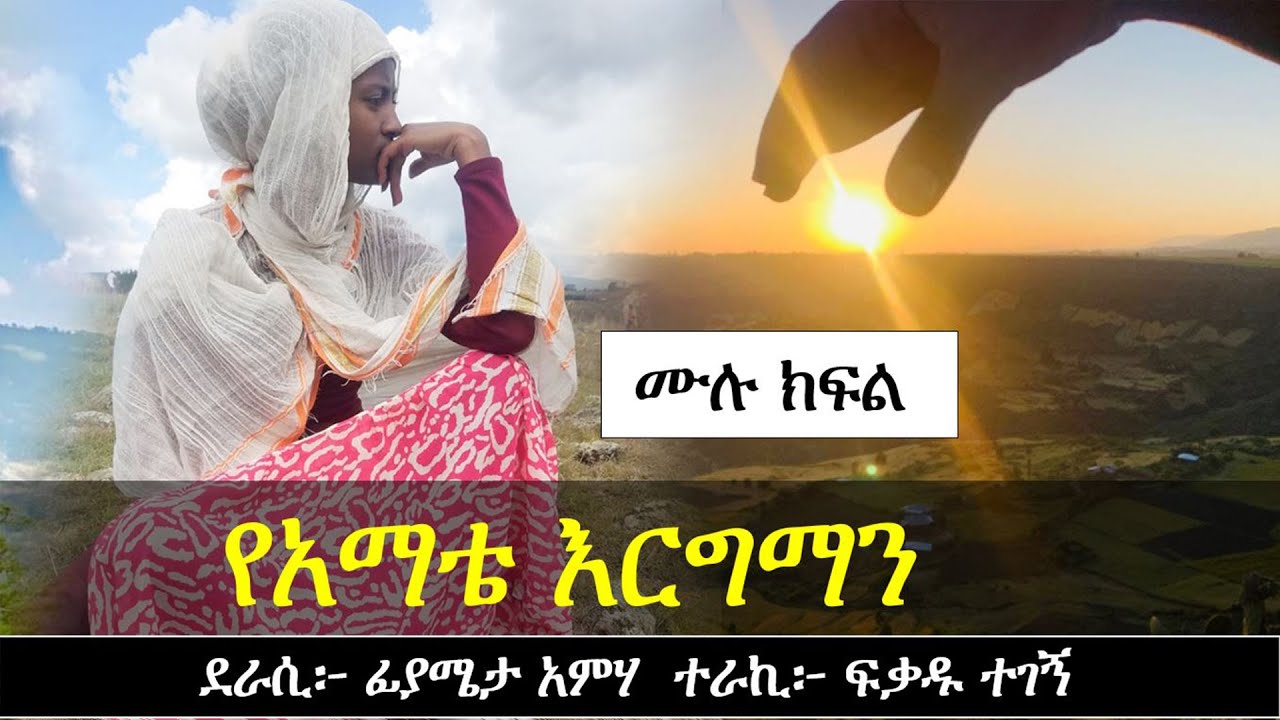 የአማቴ እርግማን | የፍቅር ታሪክ | Ethiopian love story | Yesewalem