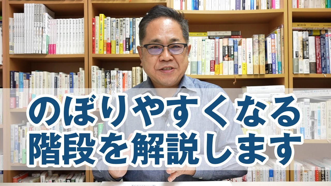 のぼりやすくなる階段を解説します モリシタ アット ホーム