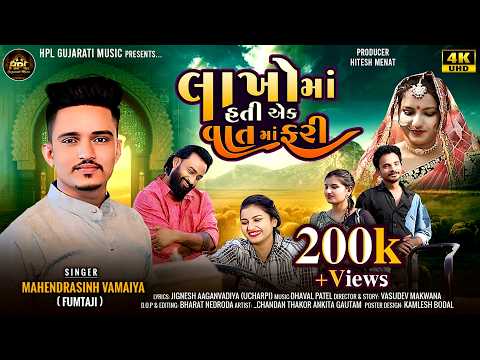 Mahendrasinh Vamaiya ( Fumtalji ) લાખો માં હતી એક વાત માં ફરી || New Video Song 2025 || 4k Video