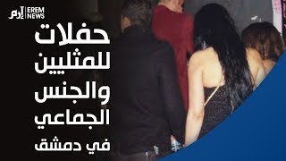 حفلات للمثليين  والجنس الجماعي في دمشق