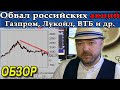 Обвал российских акций продолжается. Акции Газпром Лукойл Аэрофлот ВТБ. Прогноз курса рубля доллара