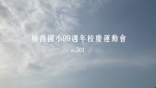 【楠西國小77屆501班】99週年校慶運動會紀錄