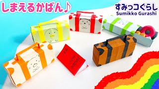 【折り紙】しまえるかばん箱（すみっコぐらし) Sumikkogurashi/Bag/Box/origami  paper 可愛い　簡単　作り方