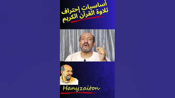 مبادئ احتراف التلاوة