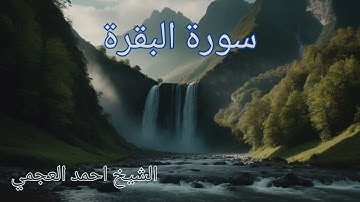 سورة البقرة جودة عالية الشيخ احمد العجمي