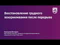 Восстановление грудного вскармливания после перерыва. Советы Philips Avent.