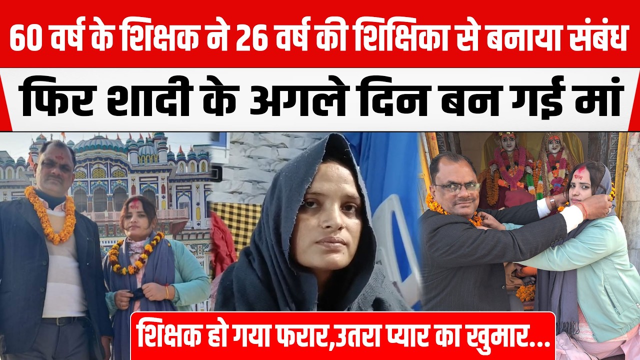 Muzaffarpur में शिक्षक ने शिक्षिका से बनाया संबंध,फिर शादी के अगले दिन बन गई मां...