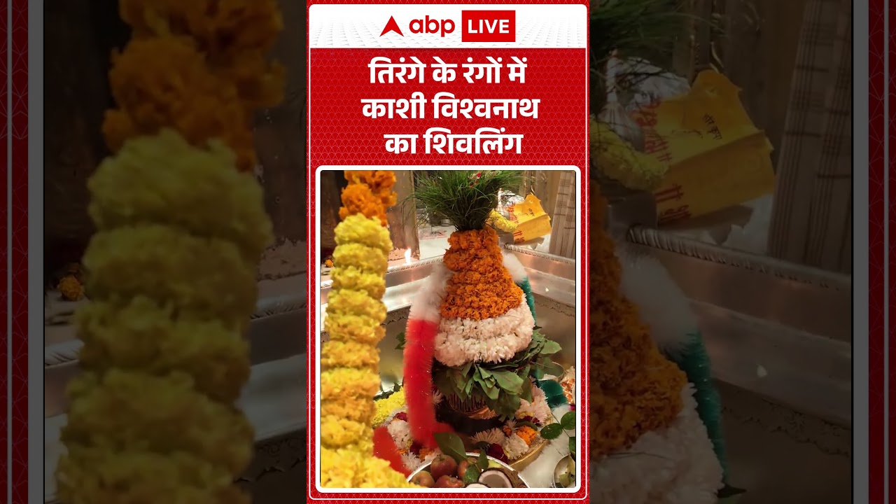 Republic Day 2026: काशी विश्वनाथ में राष्ट्रीय ध्वज के रंग के फूलों सजा शिवलिंग |