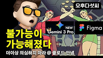 🔥 이게 가능하다고! Gemini 3 Pro + Figma Make = 완벽 디자인 +코딩  "불가능한 3D 뷰어까지 1분 완성" | Claude 압도 | 오후다섯씨