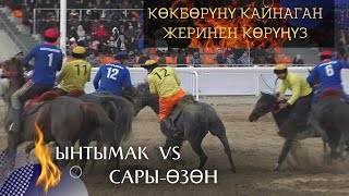 Көкбөрү ары жагында🔥 "Ынтымак" vs "Сары-Өзөн". Финал