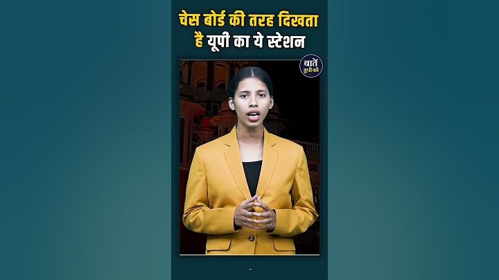 चेस बोर्ड की तरह दिखता है यूपी का ये स्टेशन #shortvideo
