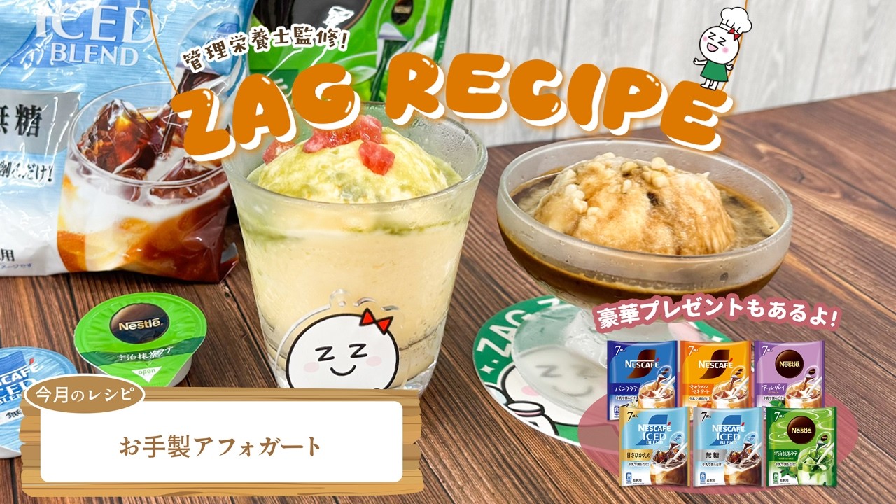 【 #ザグレシピ】管理栄養士監修！うまみんが作ってみた！ちょっと気になる〈お手製アフォガート編〉