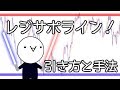 【レジサポライン】引き方と手法！FXはラインで攻める！