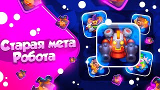 RUSH ROYALE 21.1 | СТАРАЯ МЕТА РОБОТА | НЕ ВСЕ ТАК ПЛОХО?