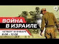 ВОЙНА В ИЗРАИЛЕ. 18 января 08:00 - 12:00. Новости Израиля сегодня image