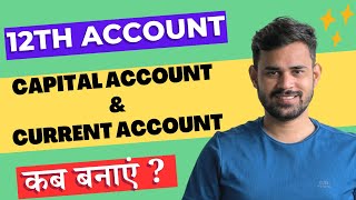 Partners Capital Account and Partners Current Account कब बनाएं ?