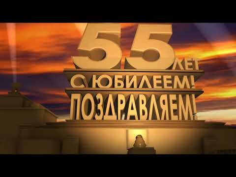 Скачать футаж с юбилеем 55 лет в стиле '20 век Fox представляет'