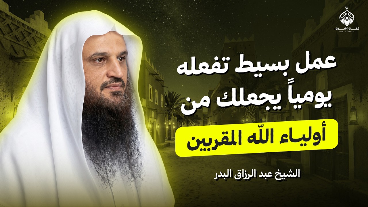 هل تظن أنك بعيد عن الله؟ عمل بسيط تفعله يومياً يجعلك من أوليائه المقربين | الشيخ عبد الرزاق البدر