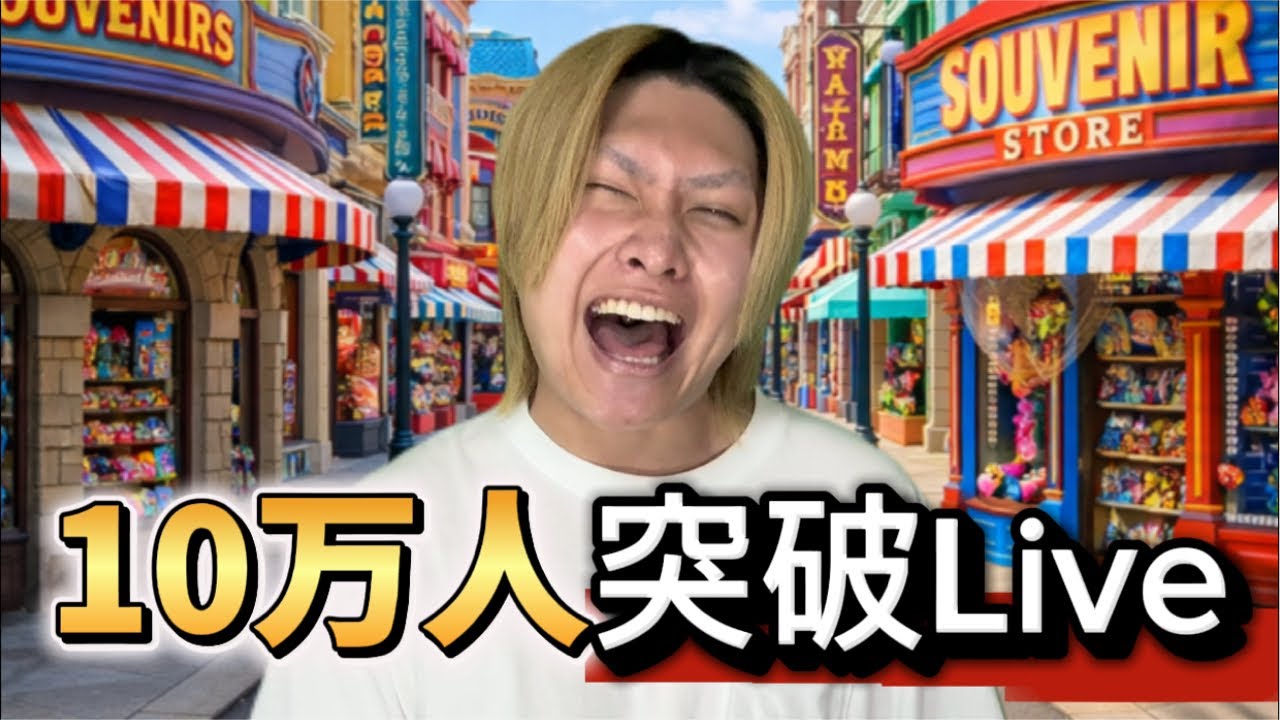 10万人突破 Live！